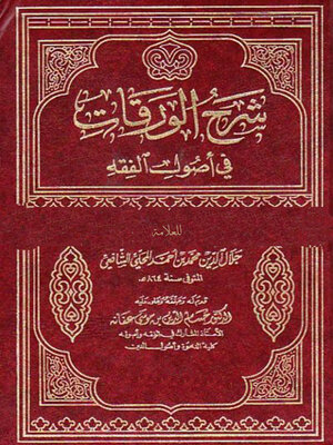cover image of شرح الورقات في أصول الفقه
